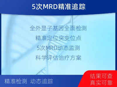 瑞安-全外显子基因检测次MRD-适用人群