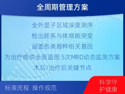 阜南-全外显子基因检测次MRD-检测流程