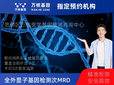 厦门市思明区全外显子基因检测+5次MRD