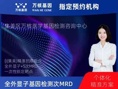 厦门市集美区全外显子基因检测+5次MRD