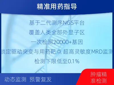 明溪-全外显子基因检测次MRD-报告解读