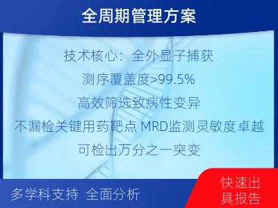 明溪-全外显子基因检测次MRD-适用人群