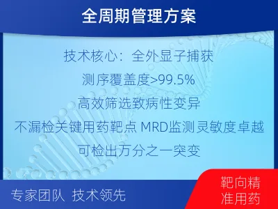 柘荣-全外显子基因检测次MRD-适用人群