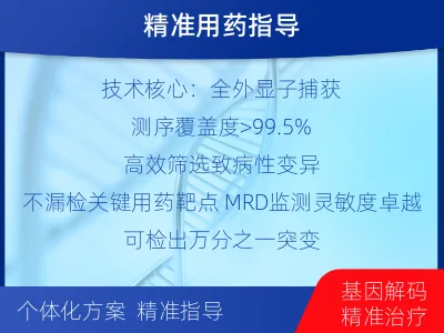乐平-全外显子基因检测次MRD-检测介绍