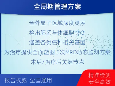 宜丰-全外显子基因检测次MRD-检测流程