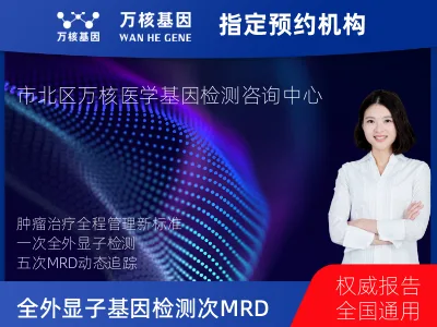 青岛市市北区全外显子基因检测+5次MRD