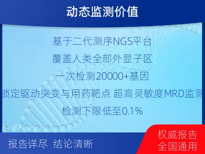 临淄-全外显子基因检测次MRD-适用人群