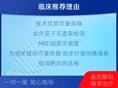 桓台-全外显子基因检测次MRD-报告解读