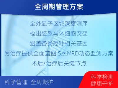 沂源-全外显子基因检测次MRD-报告解读