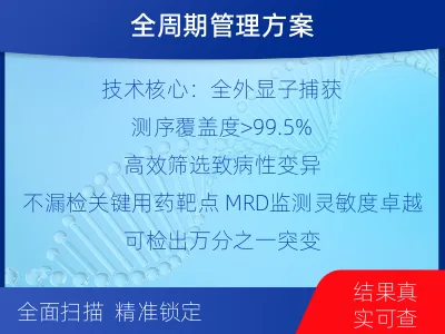 莱州-全外显子基因检测次MRD-适用人群