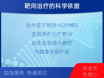 莱芜-全外显子基因检测次MRD-适用人群