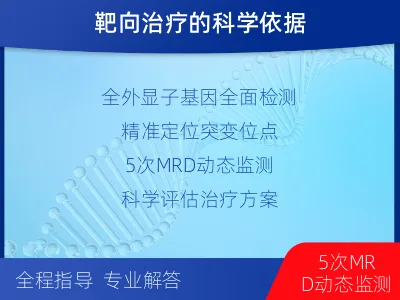 夏津-全外显子基因检测次MRD-检测介绍