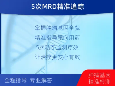 夏津-全外显子基因检测次MRD-适用人群