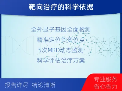 滨州-全外显子基因检测次MRD-适用人群