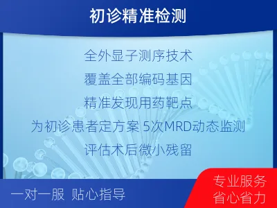 阳信-全外显子基因检测次MRD-适用人群