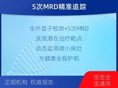 巩义-全外显子基因检测次MRD-适用人群