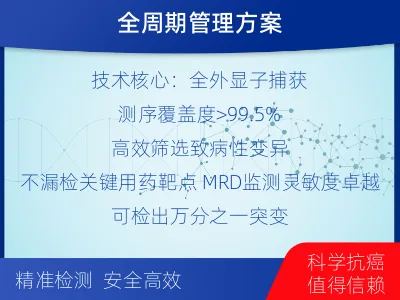 周口-全外显子基因检测次MRD-报告解读