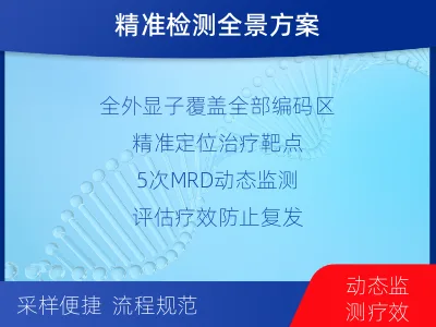 扶沟-全外显子基因检测次MRD-检测介绍