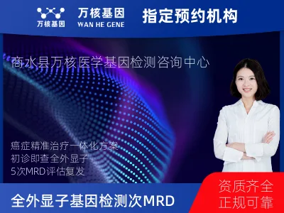 周口市商水县全外显子基因检测+5次MRD