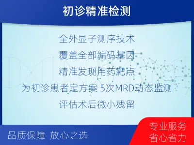 汝南-全外显子基因检测次MRD-适用人群