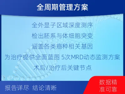 张湾-全外显子基因检测次MRD-检测介绍