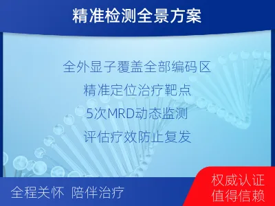 南岳-全外显子基因检测次MRD-适用人群