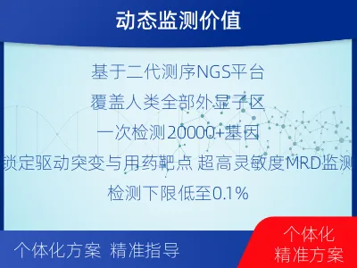 绥宁-全外显子基因检测次MRD-报告解读