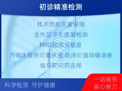 永定-全外显子基因检测次MRD-报告解读