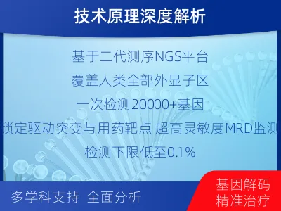 汕头-全外显子基因检测次MRD-检测介绍
