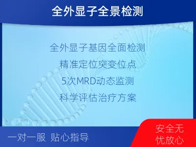潮阳-全外显子基因检测次MRD-报告解读