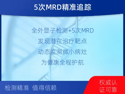 防城-全外显子基因检测次MRD-适用人群