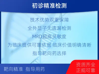 钦州-全外显子基因检测次MRD-检测介绍