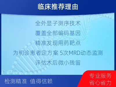 钦州-全外显子基因检测次MRD-适用人群