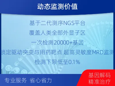 铜梁-全外显子基因检测次MRD-适用人群