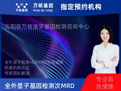 重庆市郊县云阳县全外显子基因检测+5次MRD