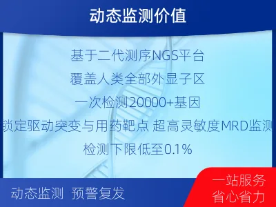 攀枝花-全外显子基因检测次MRD-报告解读