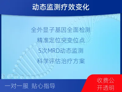 东-全外显子基因检测次MRD-报告解读