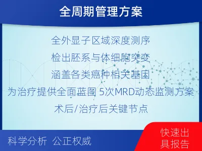 井研-全外显子基因检测次MRD-适用人群