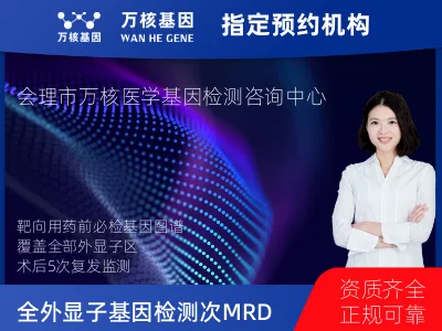 凉山彝族自治州会理市全外显子基因检测+5次MRD