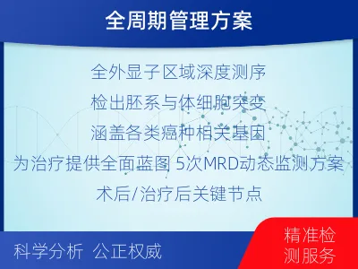 冕宁-全外显子基因检测次MRD-适用人群