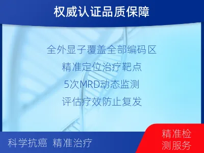 越西-全外显子基因检测次MRD-报告解读