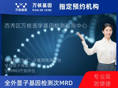 安顺市西秀区全外显子基因检测+5次MRD