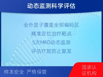 紫云-全外显子基因检测次MRD-报告解读