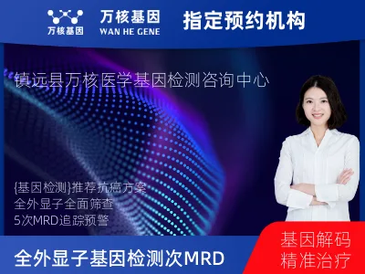 黔东南苗族侗族自治州镇远县全外显子基因检测+5次MRD