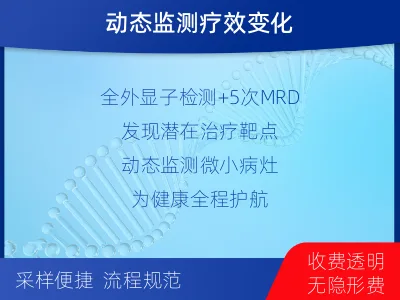 雷山-全外显子基因检测次MRD-检测介绍