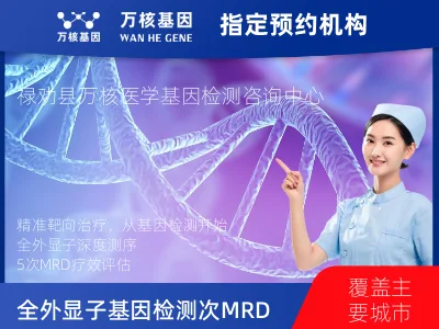 昆明市禄劝彝族苗族自治县全外显子基因检测+5次MRD