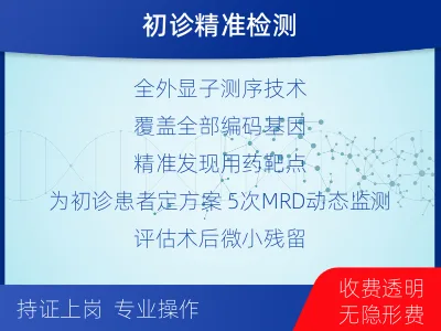 永善-全外显子基因检测次MRD-报告解读