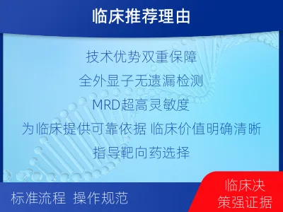 水富-全外显子基因检测次MRD-适用人群