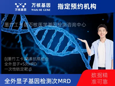 拉萨市墨竹工卡县全外显子基因检测+5次MRD