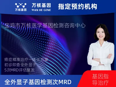 宝鸡市渭滨区全外显子基因检测+5次MRD